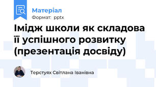 Імідж школи як складова її успішного розвитку (презентація досвіду)