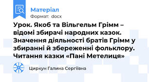 Урок. Якоб та Вільгельм Грімм – відомі збирачі народних казок. Значення діяльності братів Грімм у збиранні й збереженні фольклору. Читання казки «Пані Метелиця»