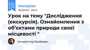 Урок на тему "Дослідження (екскурсія). Ознайомлення з об’єктами природи своєї місцевості "