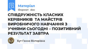 СПІВДРУЖНІСТЬ КЛАСНИХ КЕРІВНИКІВ  ТА МАЙСТРІВ ВИРОБНИЧОГО НАВЧАННЯ З УЧНЯМИ СЬОГОДНІ – ПОЗИТИВНИЙ РЕЗУЛЬТАТ ЗАВТРА