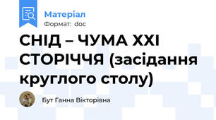 СНІД – ЧУМА ХХІ СТОРІЧЧЯ (засідання круглого столу)