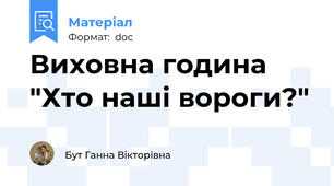 Виховна година "Хто наші вороги?"