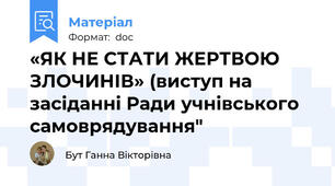 «ЯК НЕ СТАТИ ЖЕРТВОЮ ЗЛОЧИНІВ» (виступ на засіданні Ради учнівського самоврядування"