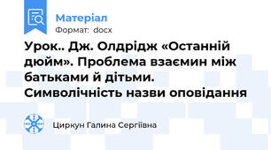 Урок.. Дж. Олдрідж «Останній  дюйм». Проблема взаємин між батьками й дітьми.  Символічність назви оповідання