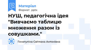 НУШ, педагогічна ідея "Вивчаємо таблицю множення разом із совушками."