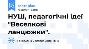 НУШ, педагогічні ідеї "Веселкові ланцюжки".