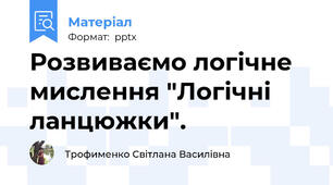 Розвиваємо логічне мислення "Логічні ланцюжки".