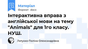 Інтерактивна вправа з англійської мови на тему "Animals" для 1го класу. НУШ.