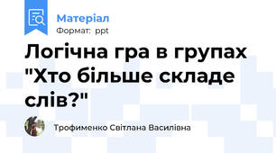 Логічна гра в групах "Хто більше складе слів?"