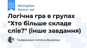 Логічна гра в групах "Хто більше складе слів?" (інше завдання)