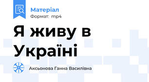Я живу в Україні