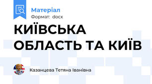 КИЇВСЬКА ОБЛАСТЬ ТА КИЇВ
