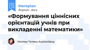 «Формування ціннісних орієнтацій учнів при викладенні математики»