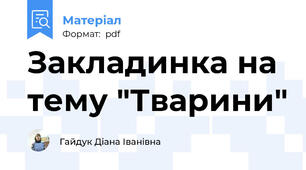 Закладинка на тему "Тварини"