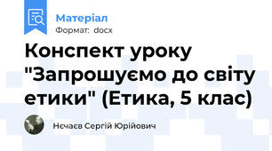 Конспект уроку "Запрошуємо до світу етики" (Етика, 5 клас)