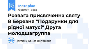 Розвага присвяченна святу 8 Березня "Подарунки для рідної матусі" Друга молодшагруппа