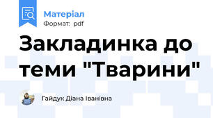 Закладинка до теми "Тварини"