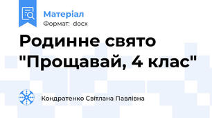 Родинне свято "Прощавай, 4 клас"