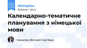 Календарно-тематичне планування з німецької мови