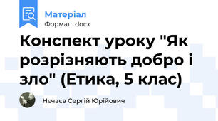 Конспект уроку "Як розрізняють добро і зло" (Етика, 5 клас)