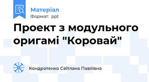 Проект з модульного оригамі "Коровай"