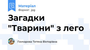 Загадки "Тварини" з лего