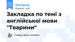Закладка по темі з англійської мови "Тварини"