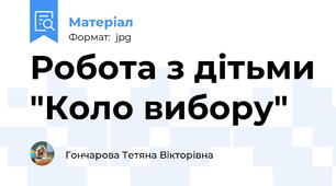 Робота з дітьми "Коло вибору"