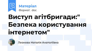 Виступ агiтбригади:" Безпека користування iнтернетом"