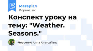 Конспект уроку на тему: "Weather. Seasons."