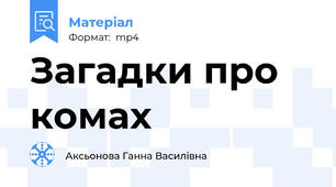 Загадки про комах