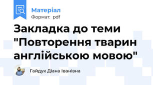 Закладка до теми "Повторення тварин англійською мовою"