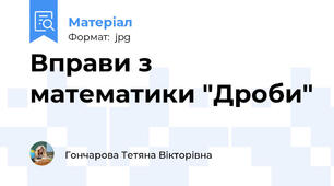 Вправи з математики "Дроби"