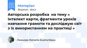 Авторська розробка  на тему « Інтелект карти, фрагменти уроків навчання грамоти та досліджую світ з їх використанням на практицi »