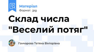 Склад числа "Веселий потяг"