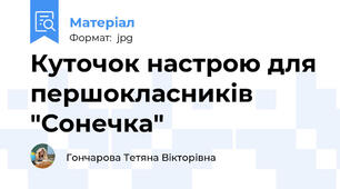 Куточок настрою для першокласників "Сонечка"