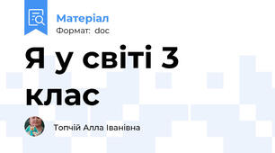 Я у світі 3 клас