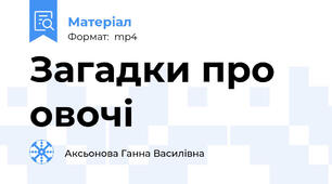 Загадки про овочі