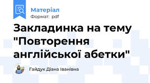 Закладинка на тему "Повторення англійської абетки"