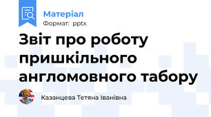 Звіт про роботу пришкільного англомовного табору