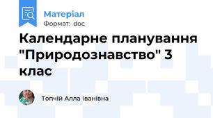 Календарне планування "Природознавство" 3 клас