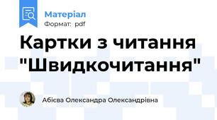 Картки з читання  "Швидкочитання"