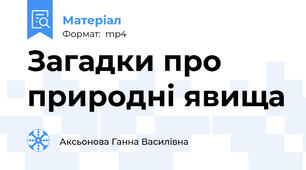 Загадки про природні явища