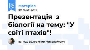 Презентація  з біології на тему: "У світі птахів"!