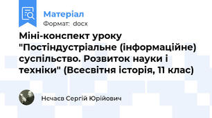 Міні-конспект уроку "Постіндустріальне (інформаційне) суспільство. Розвиток науки і техніки" (Всесвітня історія, 11 клас)