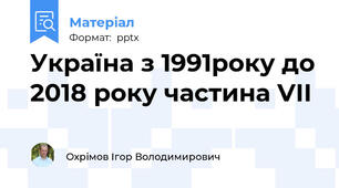 Україна з 1991року до 2018 року частина VІІ