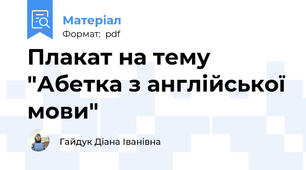 Плакат на тему "Абетка з англійської мови"