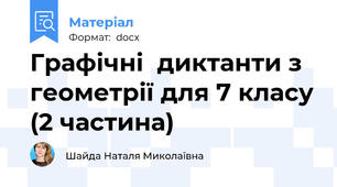 Графічні  диктанти з геометрії для 7 класу (2 частина)