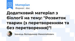 Додатковий матеріал з біології на тему: "Розвиток тварин (з перетворенням та без перетворення)"!