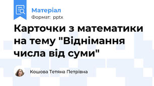 Карточки з математики на тему "Віднімання числа від суми"